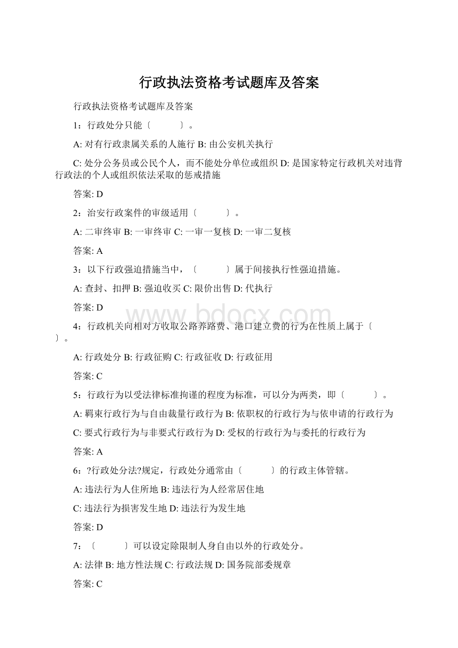 行政执法资格考试题库及答案文档格式.docx