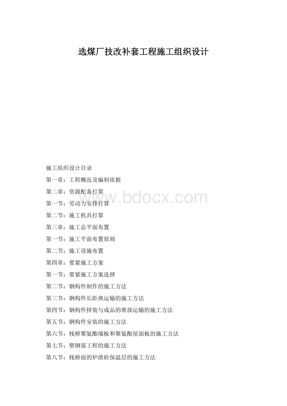 选煤厂技改补套工程施工组织设计.docx_第1页