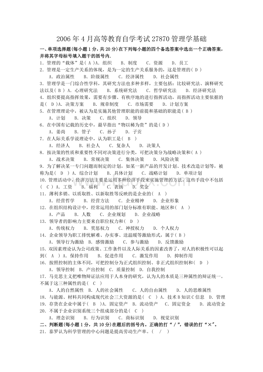 江苏省高等教育自学考试管理学基础历年试卷.wps_第1页