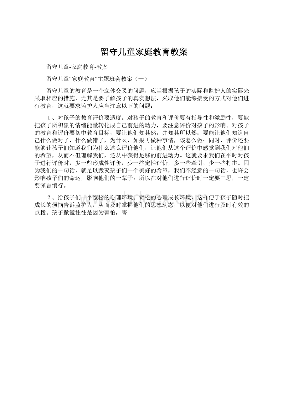 留守儿童家庭教育教案文档格式.docx_第1页