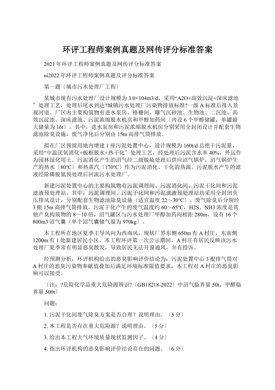 环评工程师案例真题及网传评分标准答案Word下载.docx