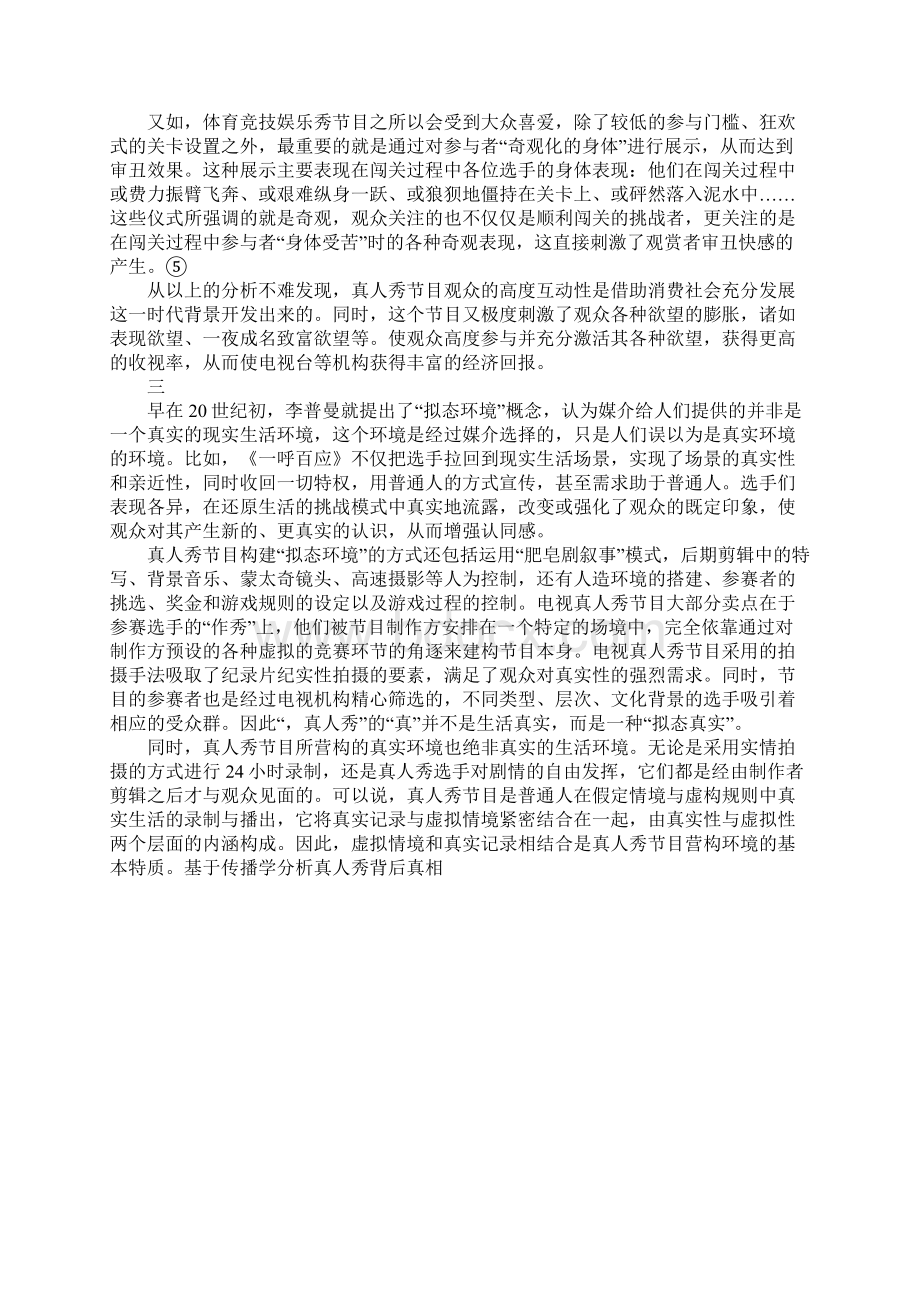 基于传播学分析真人秀背后真相.docx_第3页