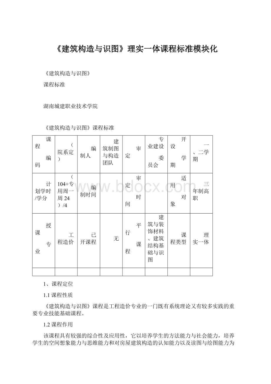 《建筑构造与识图》理实一体课程标准模块化文档格式.docx