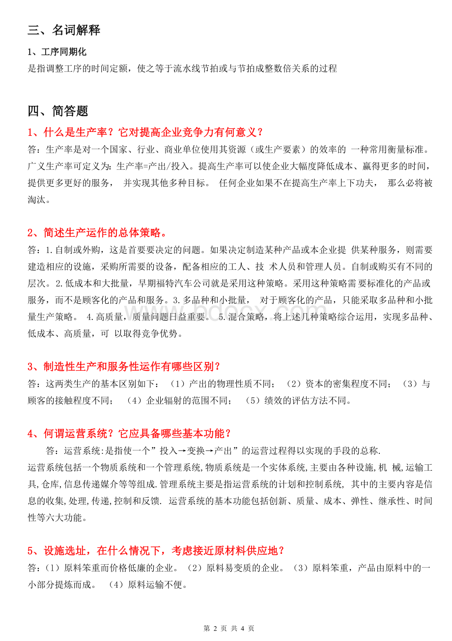 运作管理复习题答案Word格式.doc_第2页