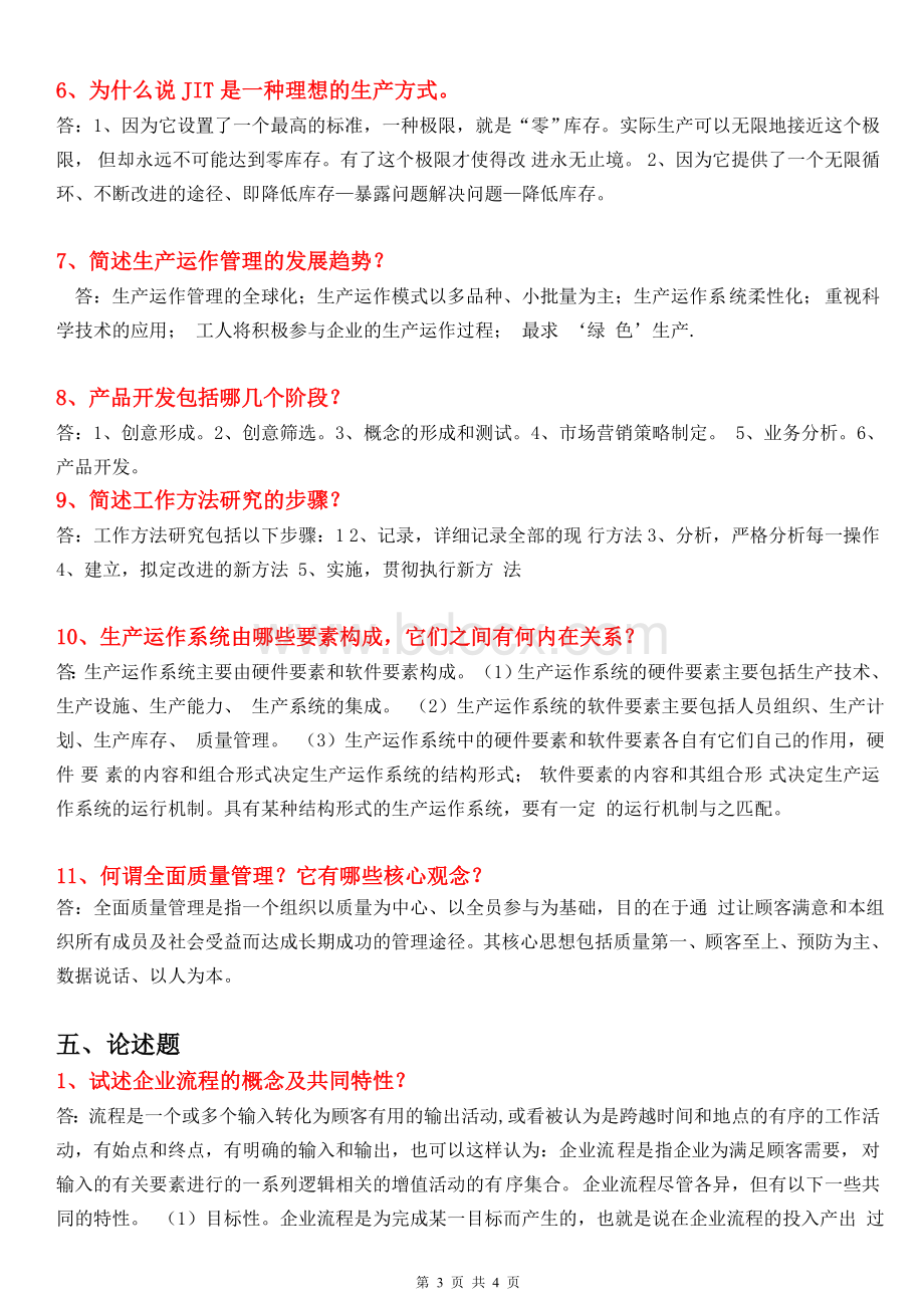 运作管理复习题答案Word格式.doc_第3页