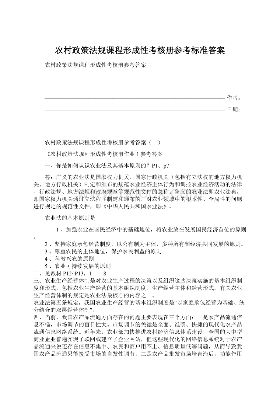 农村政策法规课程形成性考核册参考标准答案.docx_第1页