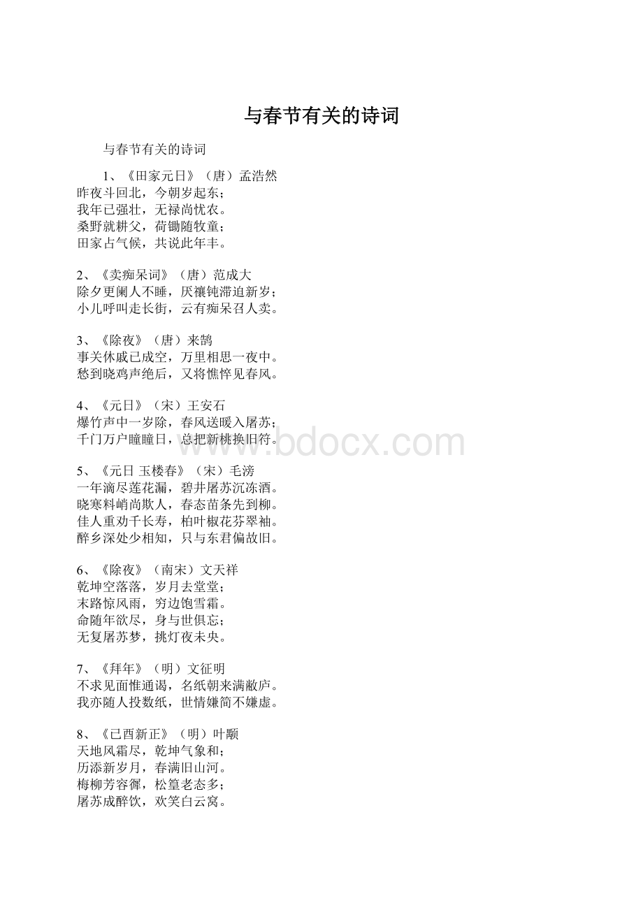 与春节有关的诗词Word文档格式.docx