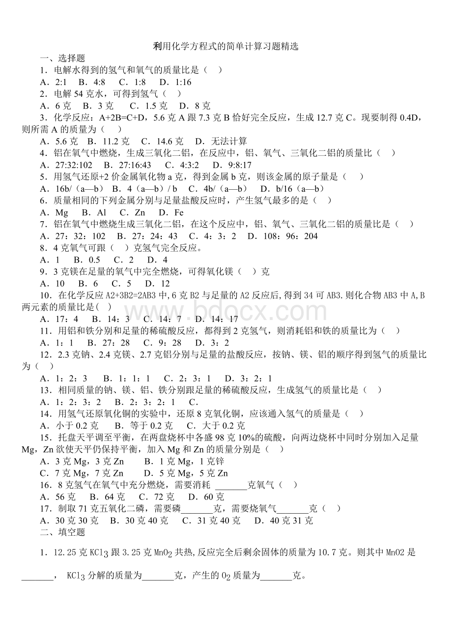 利用化学方程式的简单计算练习(含答案)Word文件下载.doc_第1页