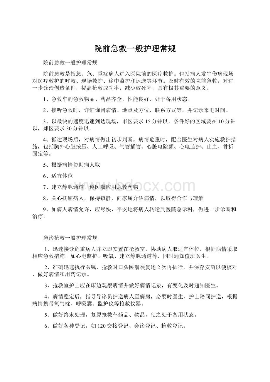 院前急救一般护理常规Word格式文档下载.docx_第1页