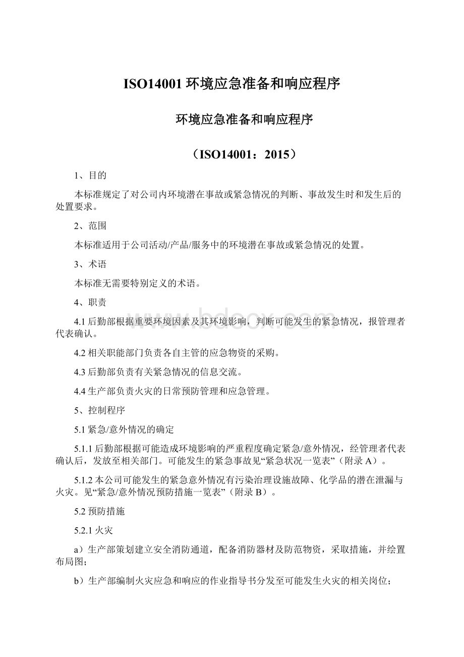 ISO14001环境应急准备和响应程序Word格式文档下载.docx