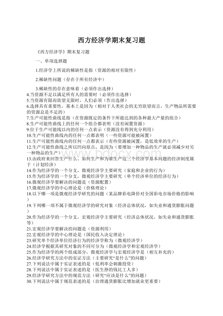 西方经济学期末复习题Word文件下载.docx