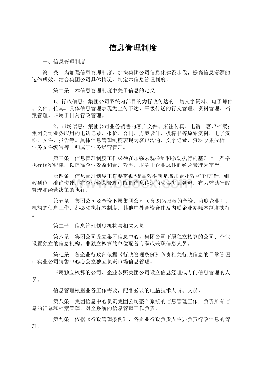 信息管理制度Word格式文档下载.docx