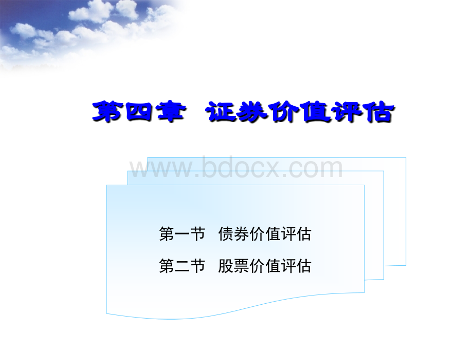 财务管理证券价值评估.ppt_第1页