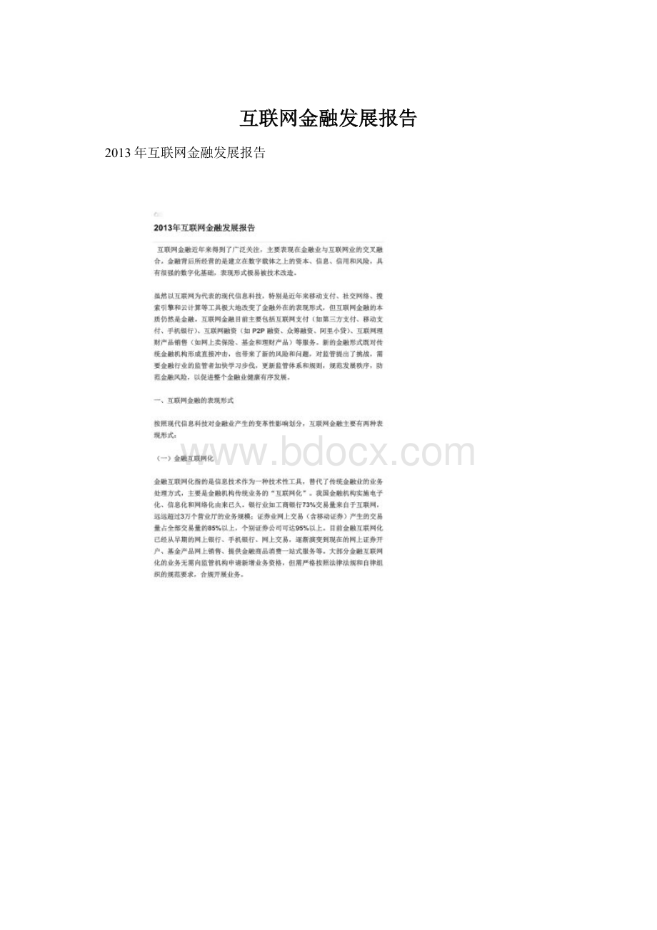 互联网金融发展报告.docx