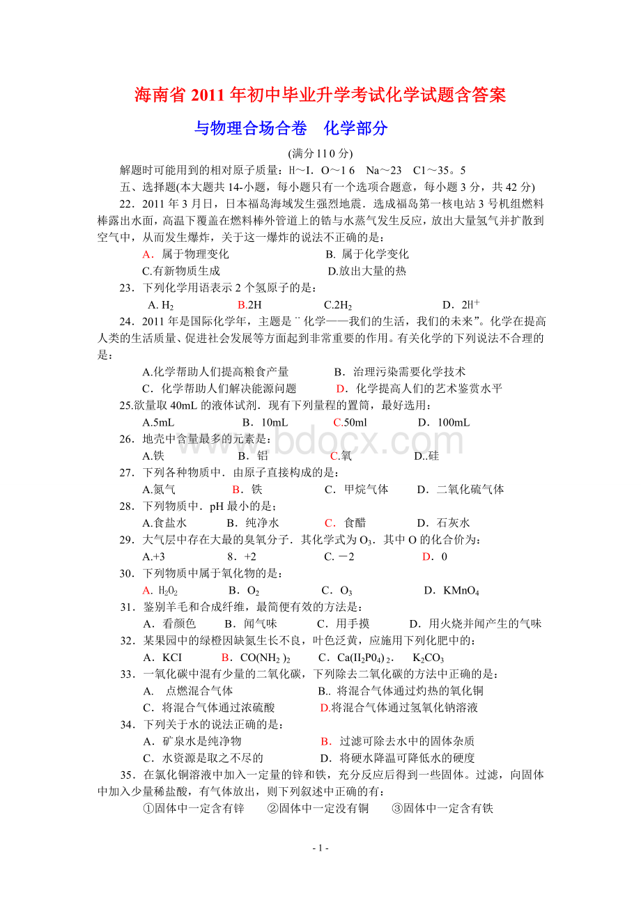 海南省2011年中考化学试题及答案及实体分析文档格式.doc_第1页