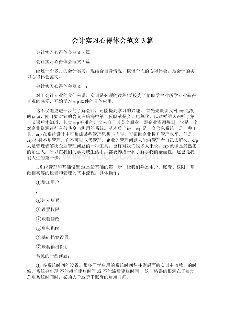 会计实习心得体会范文3篇Word文件下载.docx_第1页