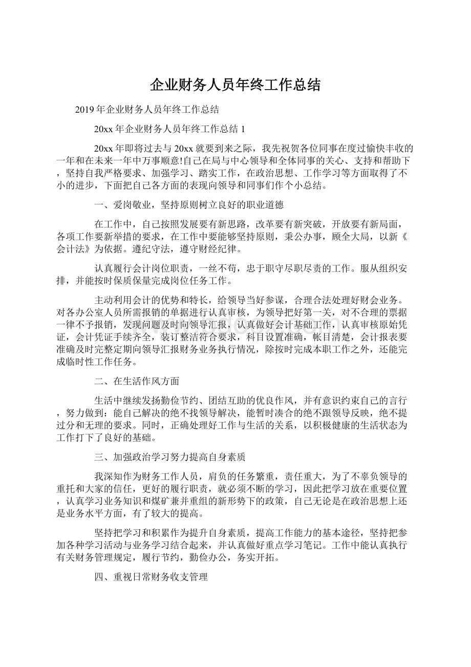 企业财务人员年终工作总结.docx