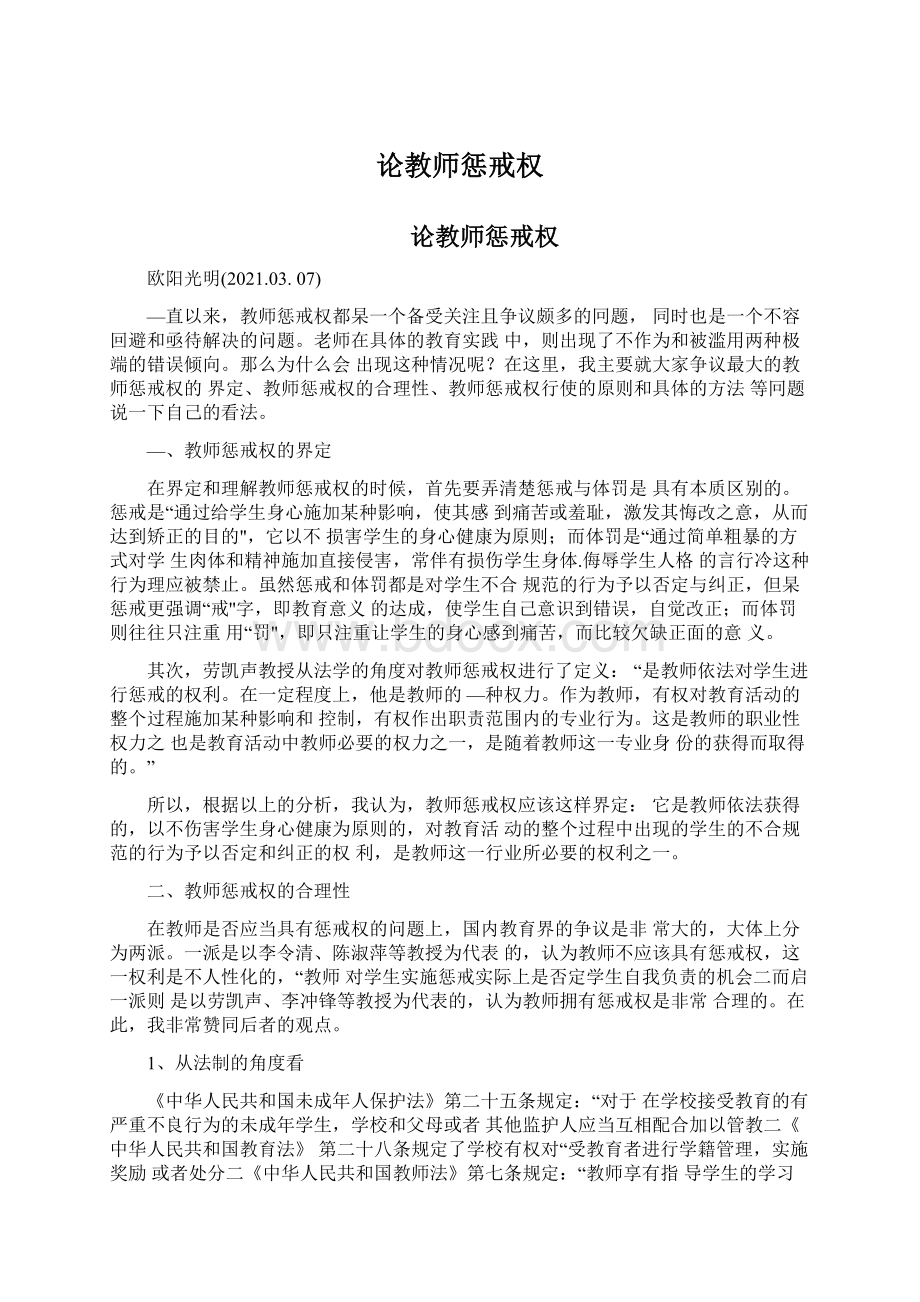 论教师惩戒权Word文件下载.docx