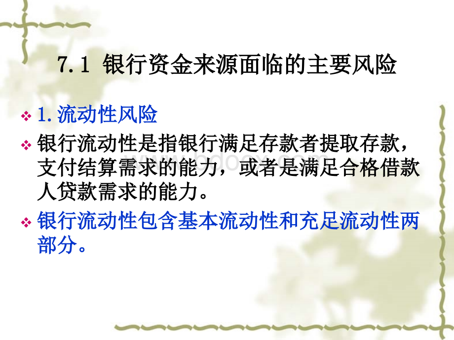 第七章风险、资金成本和存款账户定价PPT文档格式.ppt_第2页