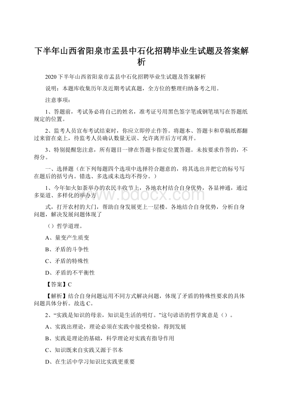 下半年山西省阳泉市盂县中石化招聘毕业生试题及答案解析.docx_第1页