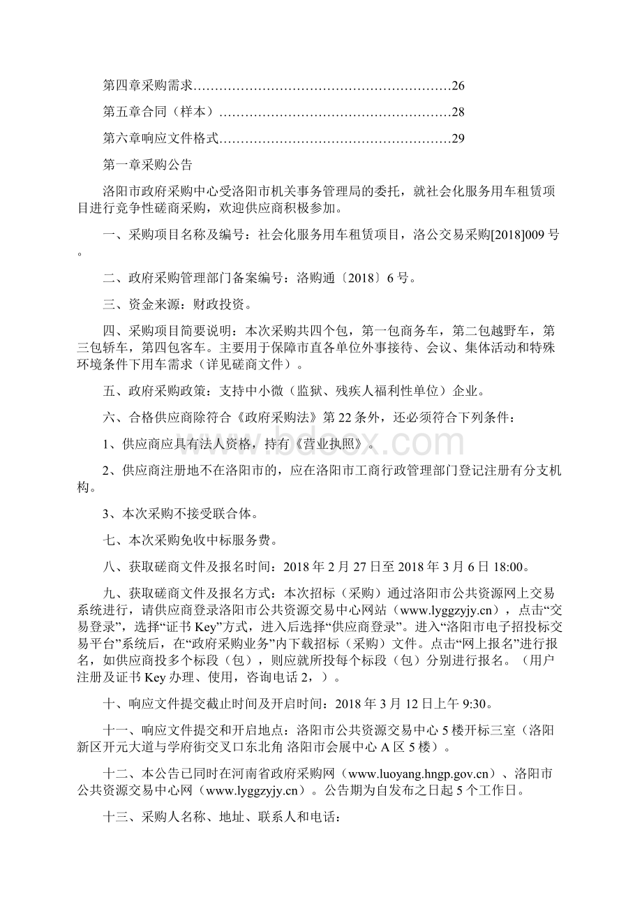 竞争性磋商采购社会化服务用车租赁项目.docx_第2页