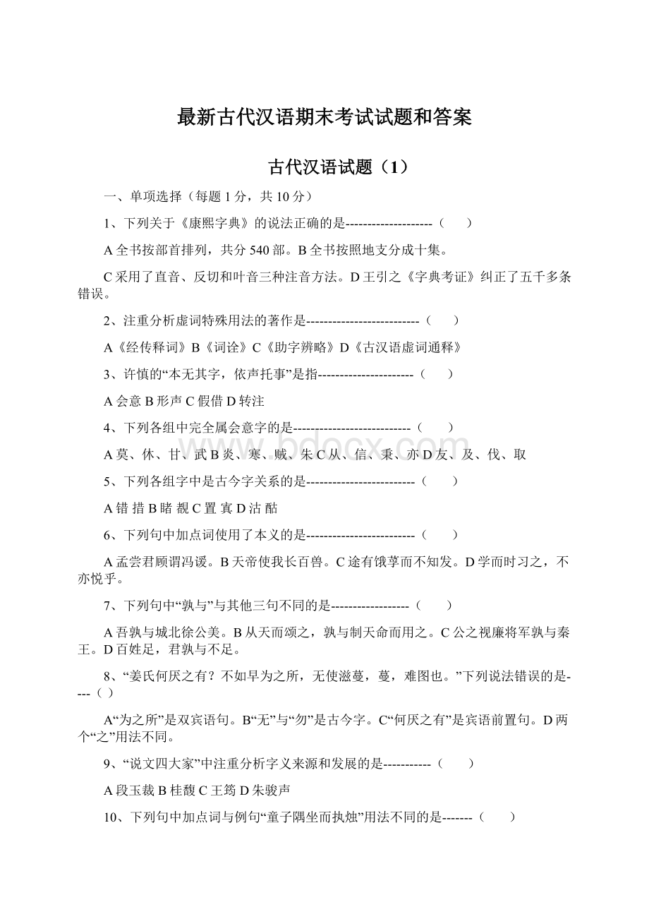 最新古代汉语期末考试试题和答案.docx