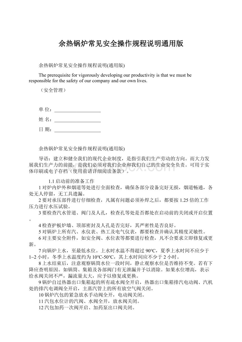 余热锅炉常见安全操作规程说明通用版文档格式.docx