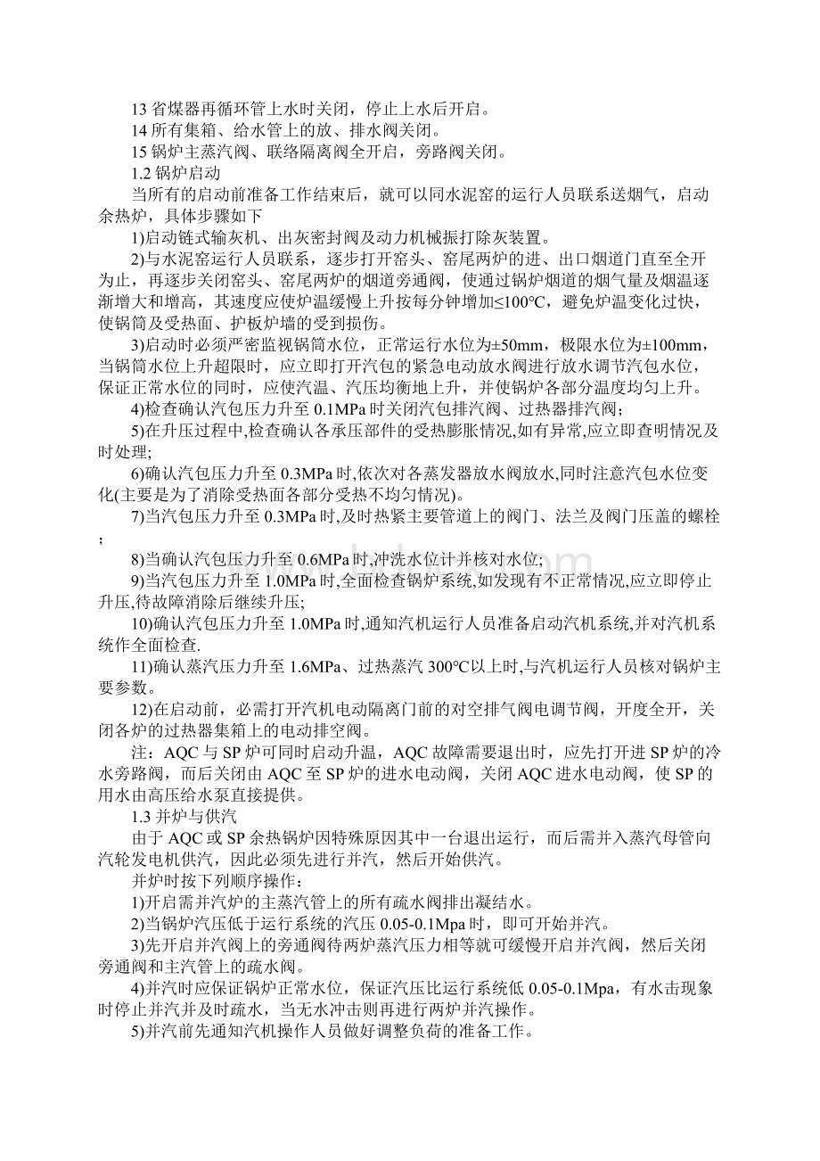 余热锅炉常见安全操作规程说明通用版文档格式.docx_第2页