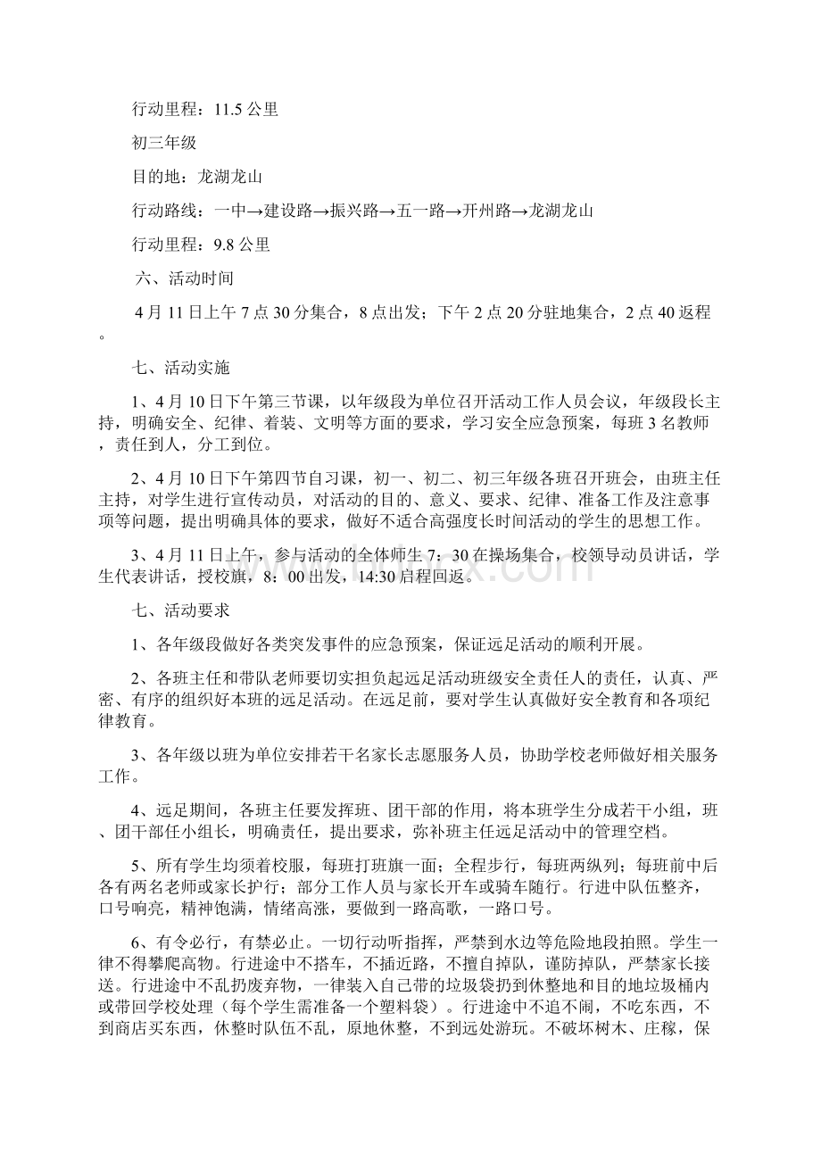 远足活动总方案Word下载.docx_第3页