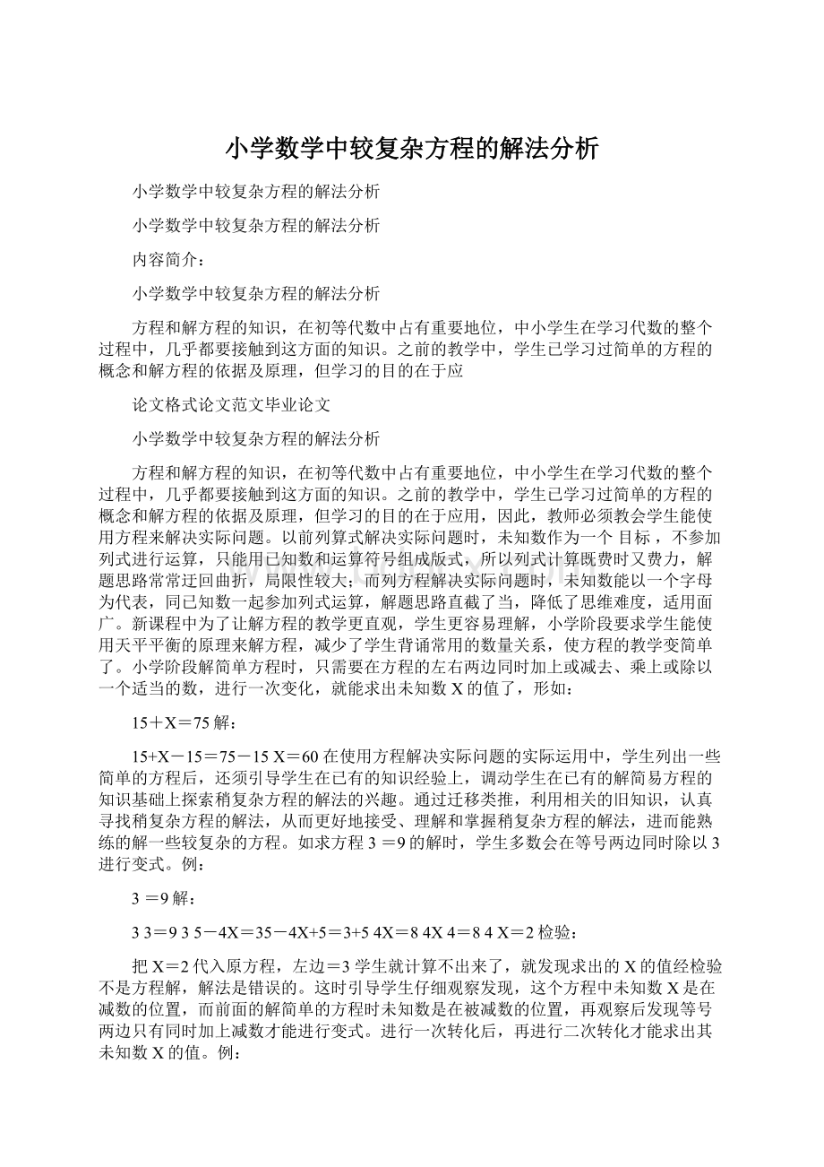 小学数学中较复杂方程的解法分析.docx_第1页