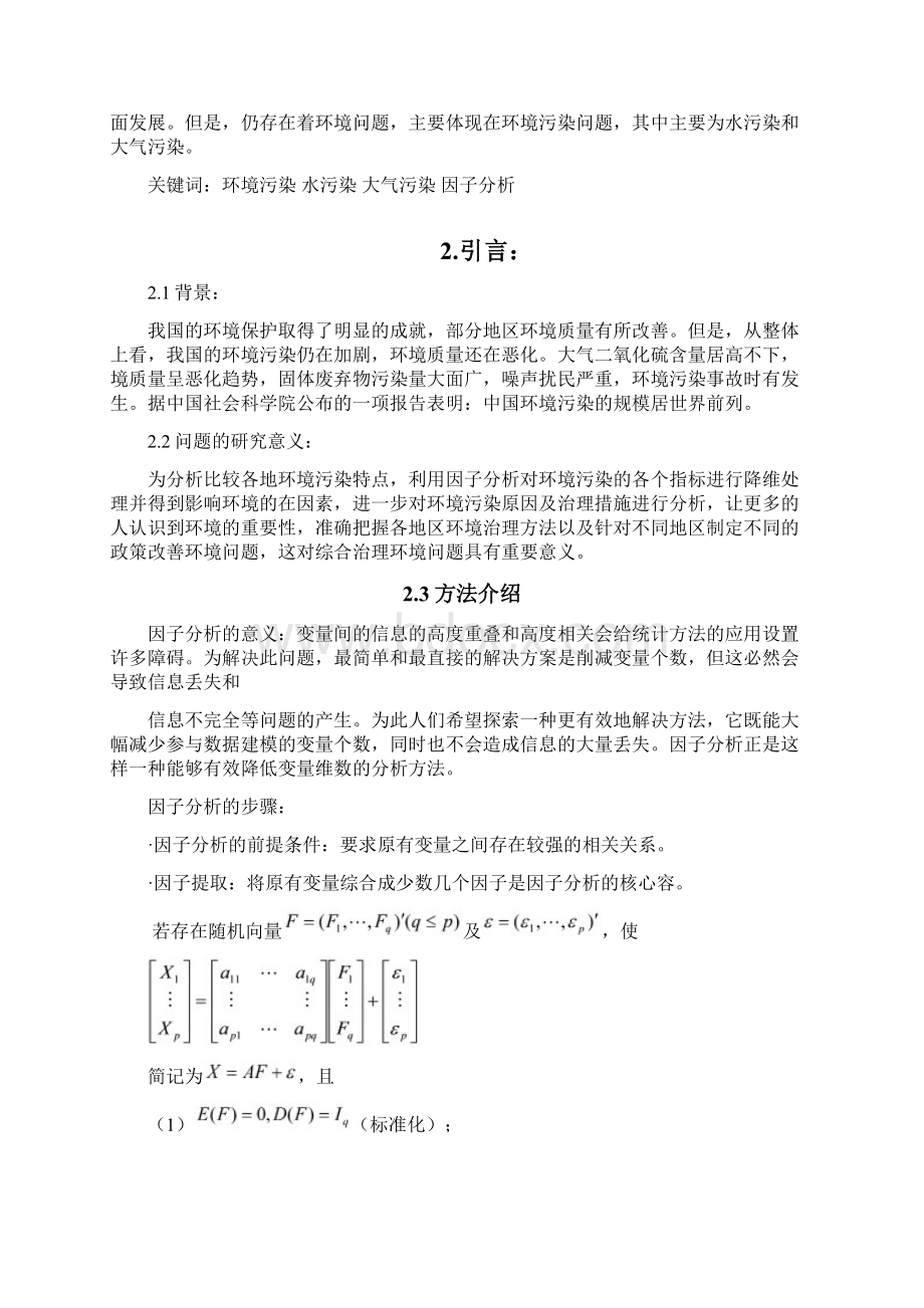 多元统计分析报告 课程设计文档格式.docx_第2页