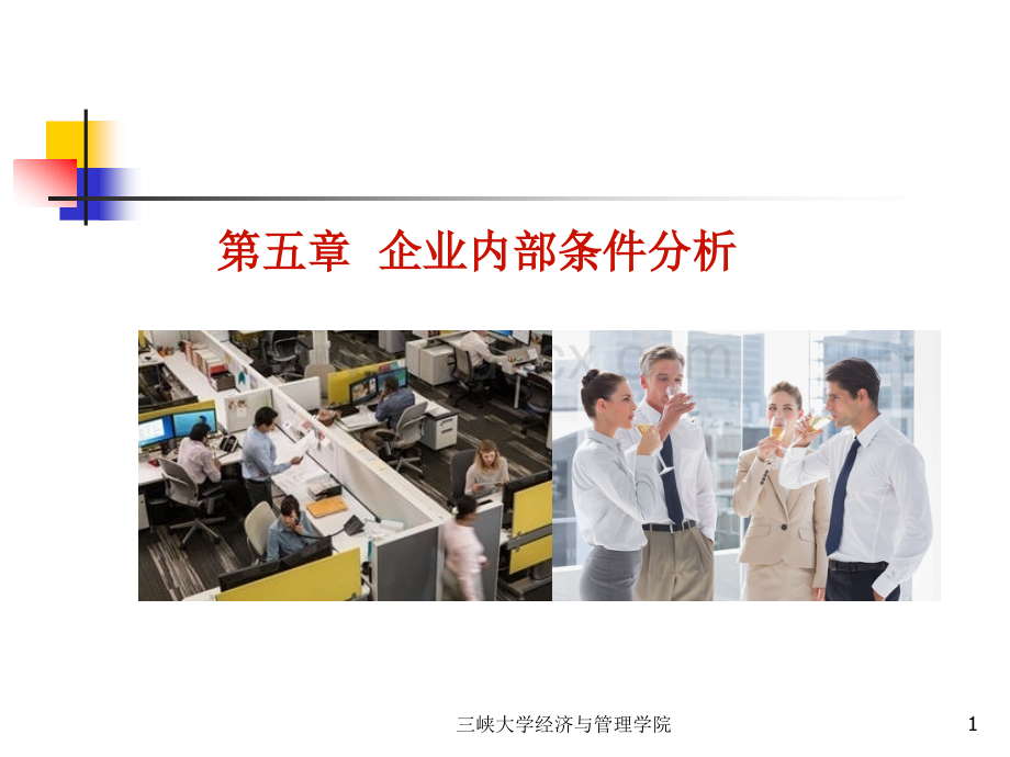 企业内部条件分析PPT课件下载推荐.ppt