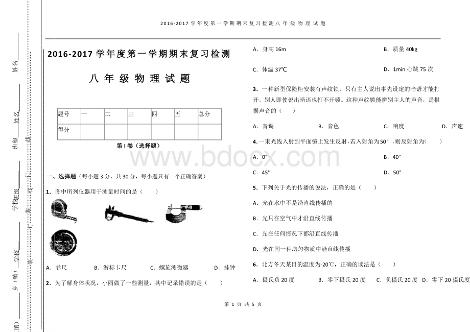 八年级沪粤版物理上册期末试卷.docx_第1页