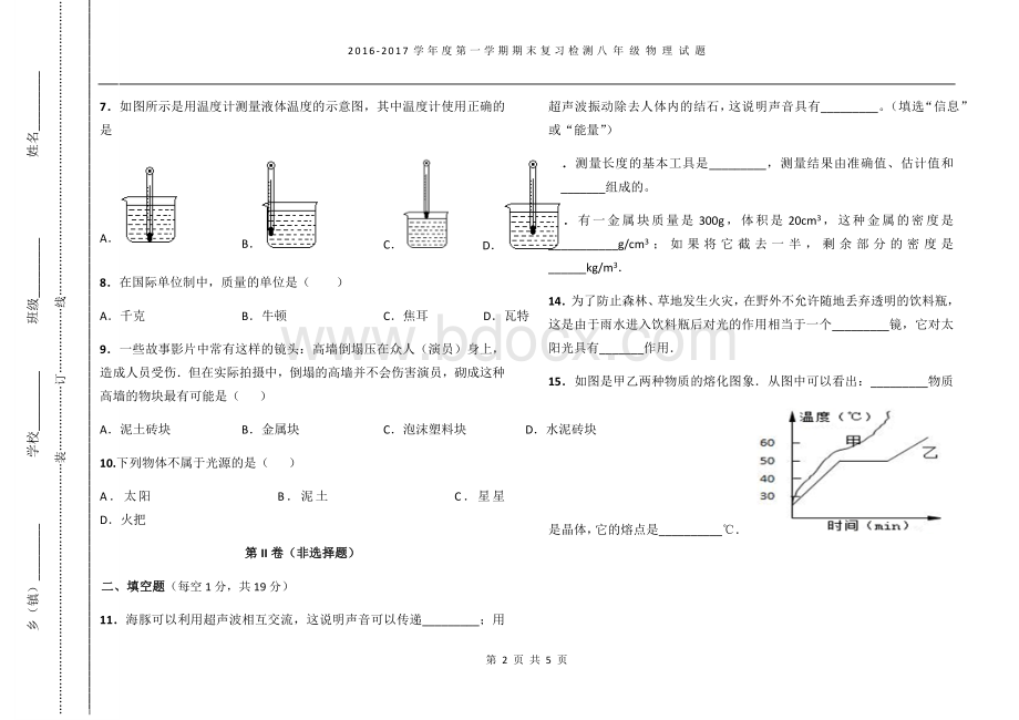 八年级沪粤版物理上册期末试卷.docx_第2页