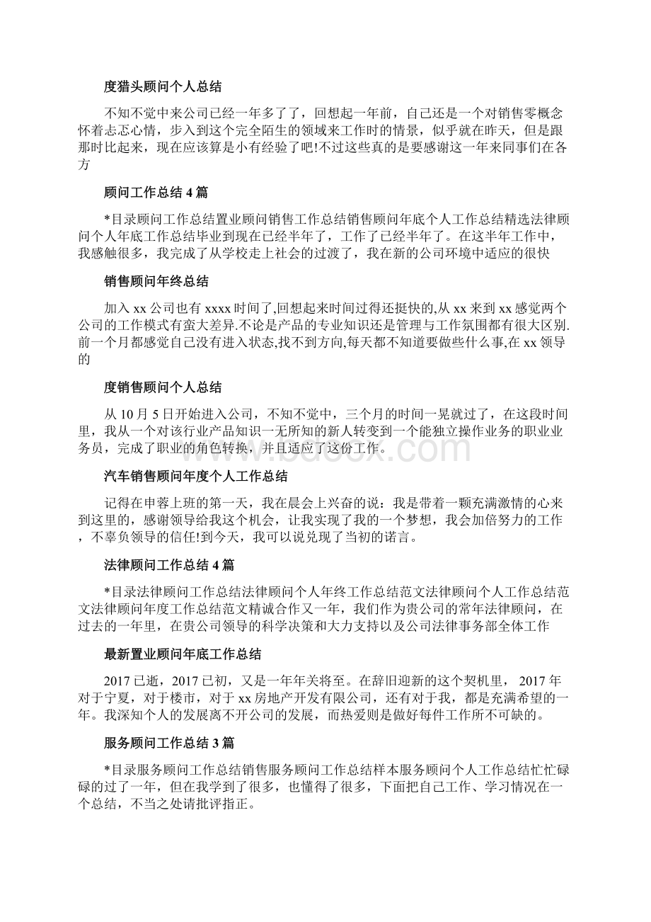 顾问工作总结集锦Word格式文档下载.docx_第2页