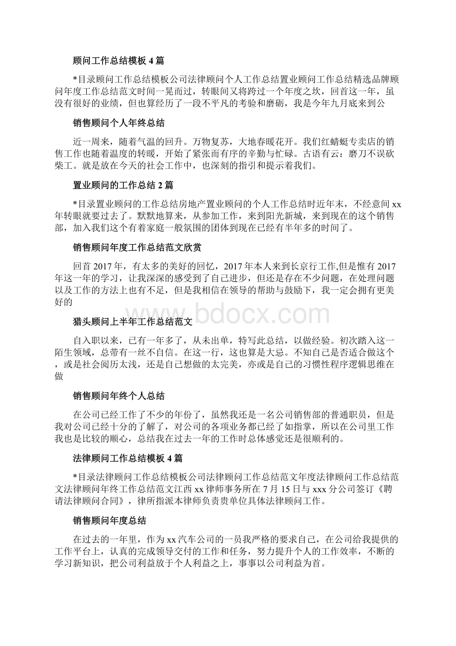 顾问工作总结集锦Word格式文档下载.docx_第3页