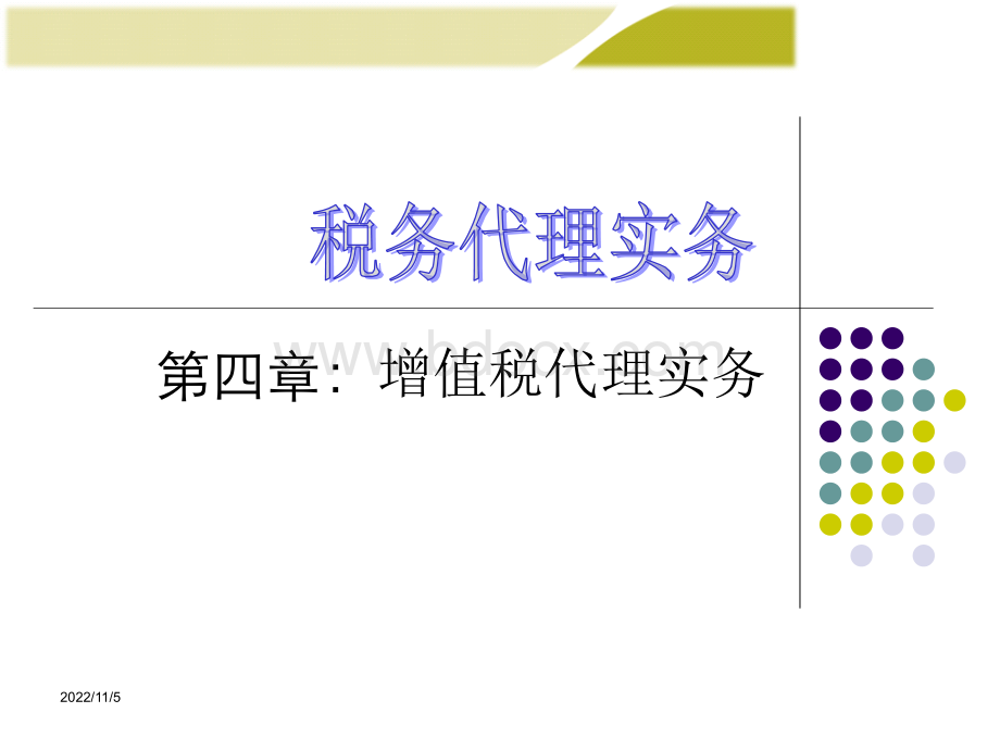 第四章税务代理实务.ppt