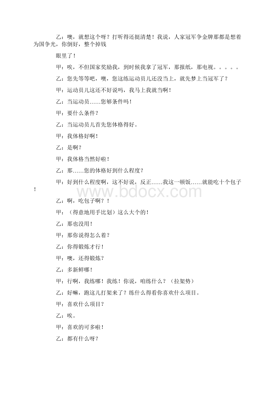 相声小品剧本迎北京奥运会相声Word格式文档下载.docx_第3页