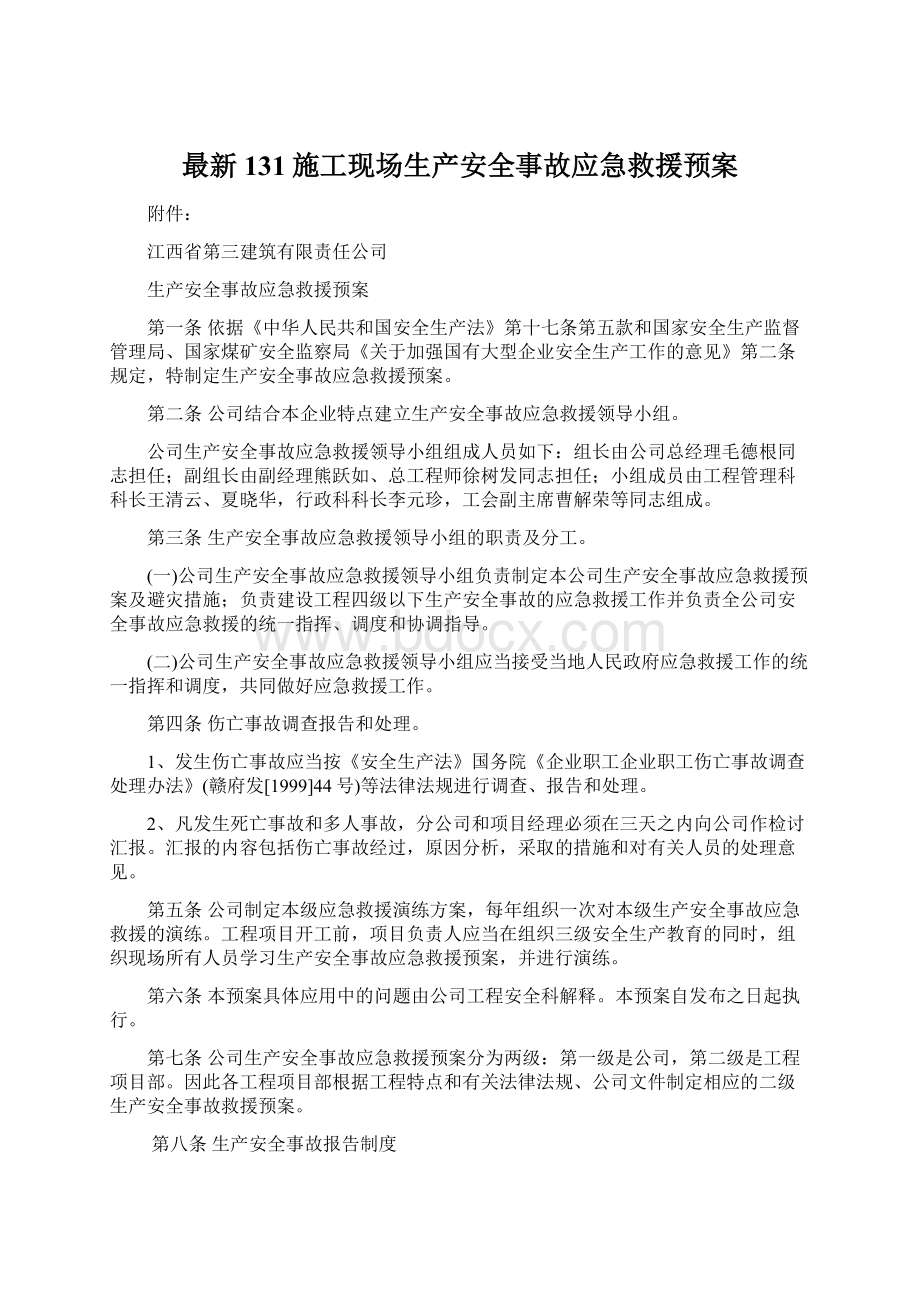 最新131施工现场生产安全事故应急救援预案Word格式文档下载.docx