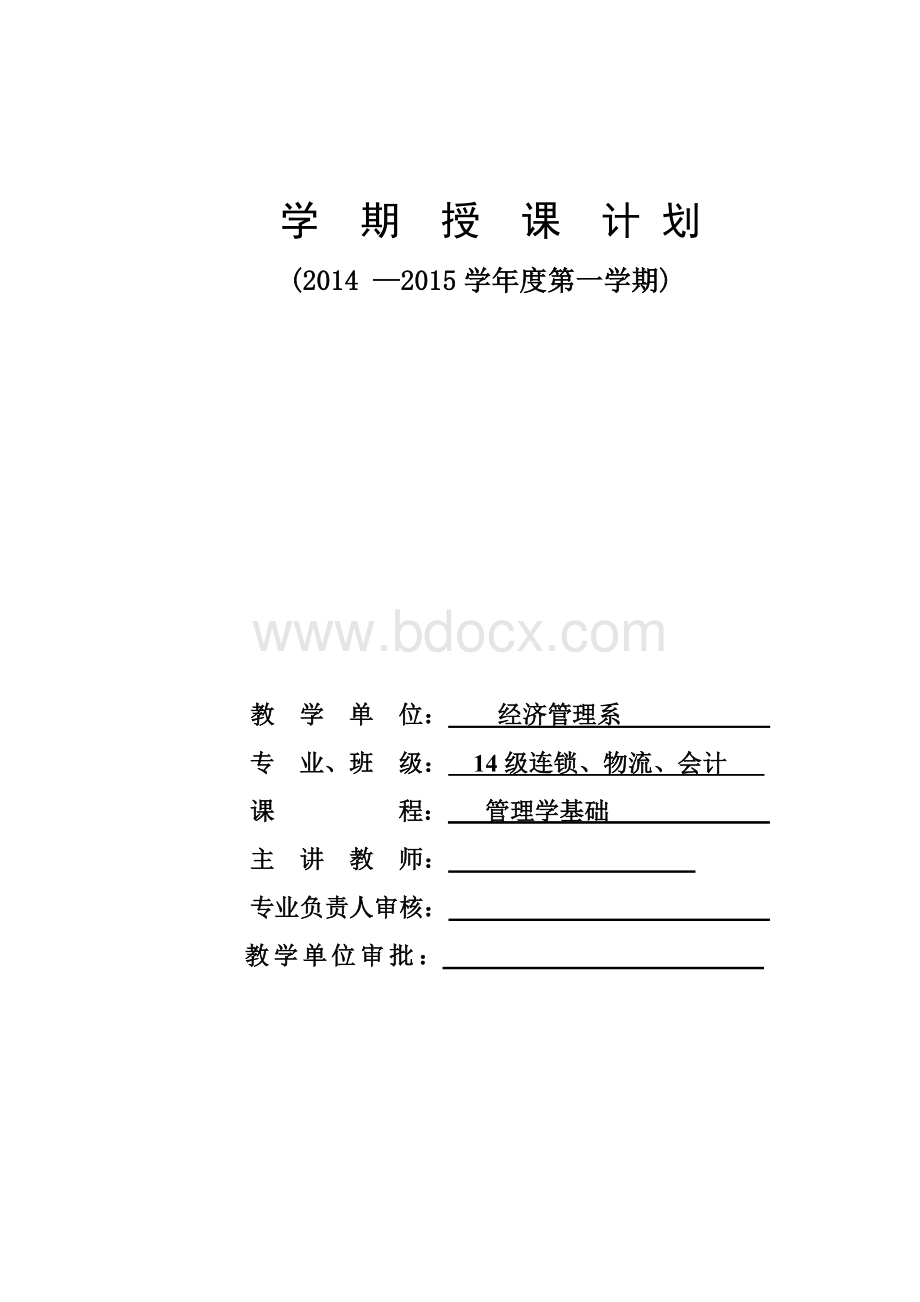 管理学授课计划Word下载.doc