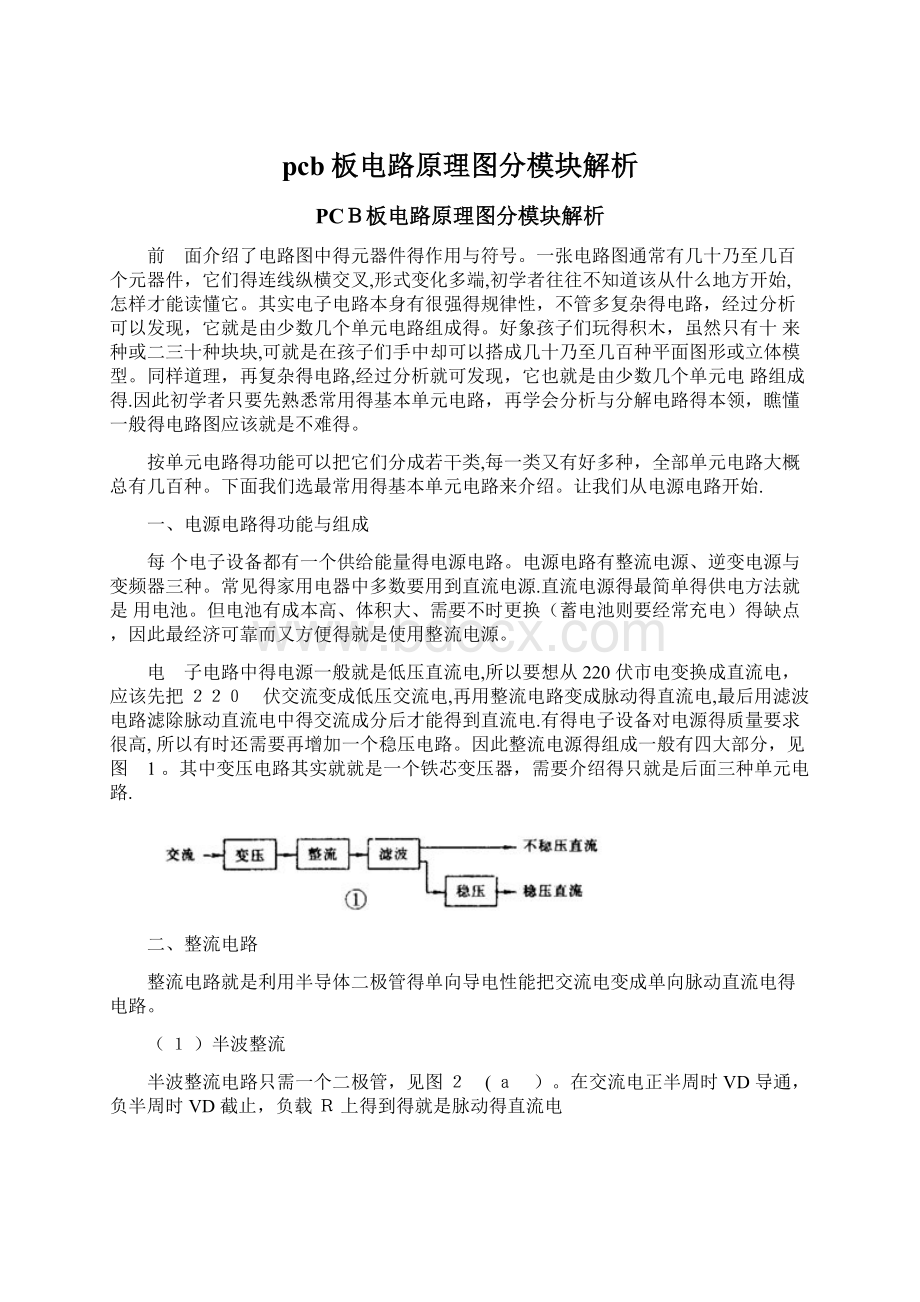 pcb板电路原理图分模块解析Word文档格式.docx