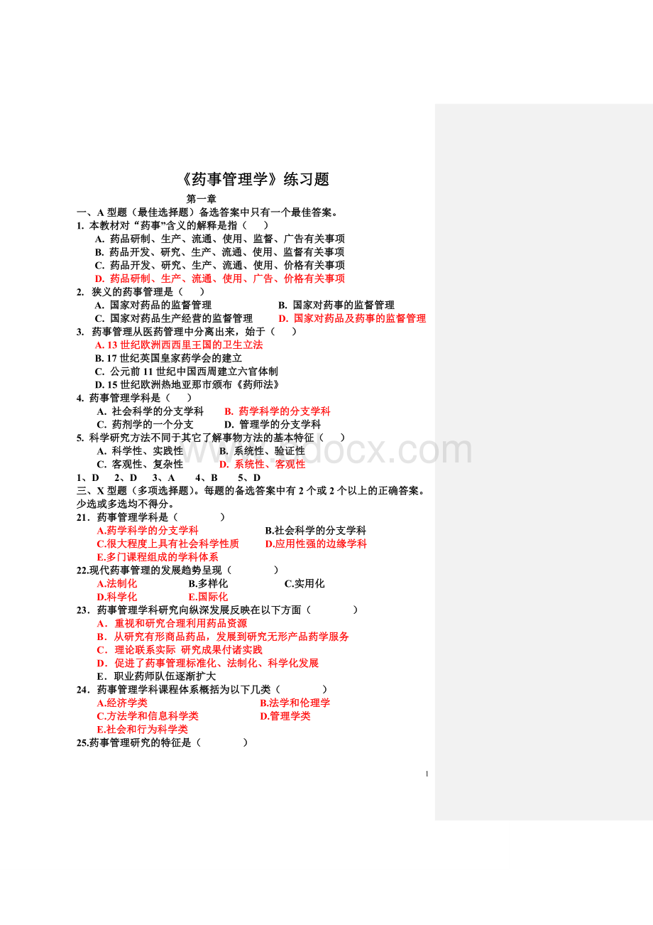 药事管理学各章节习题与答案+考试重点Word下载.doc_第1页