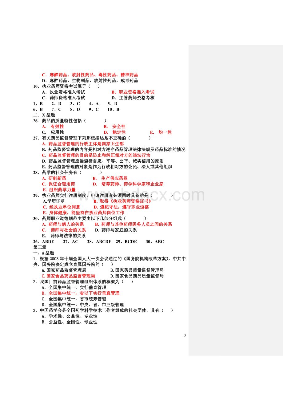 药事管理学各章节习题与答案+考试重点Word下载.doc_第3页