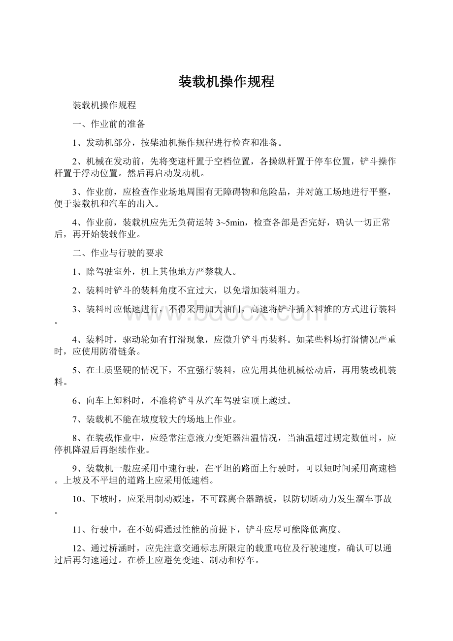 装载机操作规程Word格式文档下载.docx