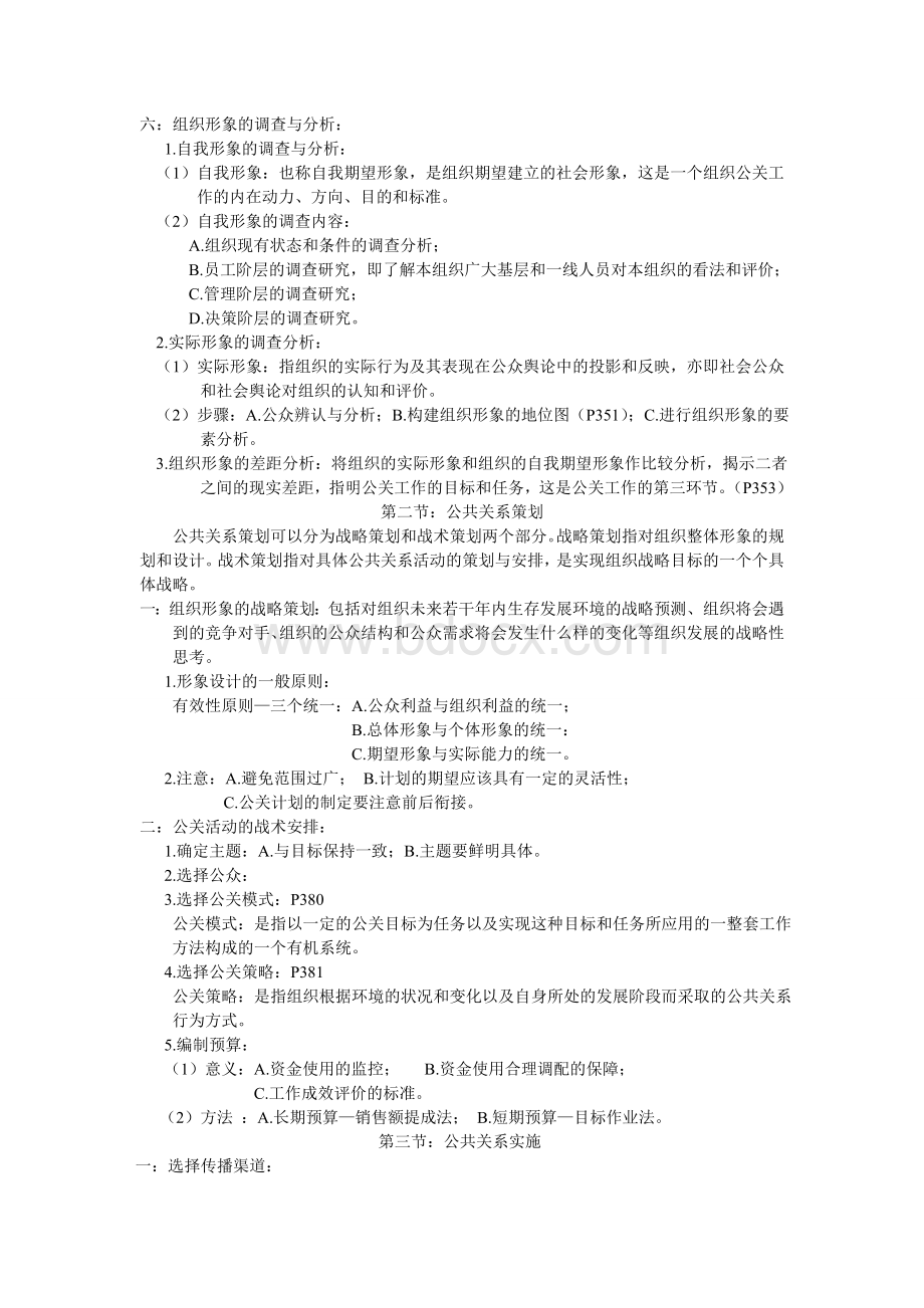 《公共关系学》复习笔记Word文档下载推荐.doc_第3页