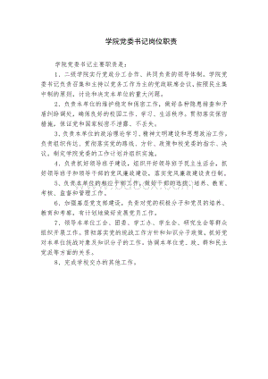 高校二级学院领导岗位职责Word文件下载.doc