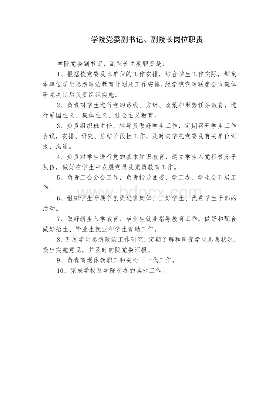 高校二级学院领导岗位职责Word文件下载.doc_第3页