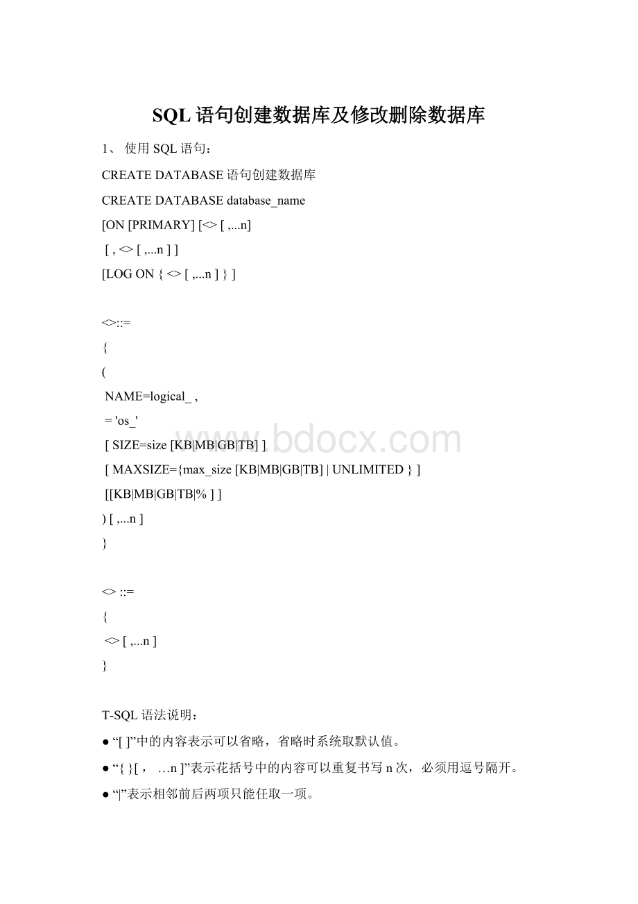 SQL语句创建数据库及修改删除数据库Word文件下载.docx