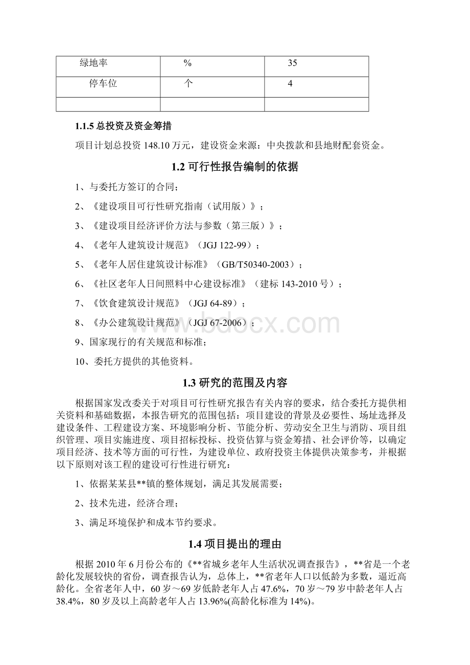 老年人日间照料中心建设项目可行性研究报告Word下载.docx_第2页