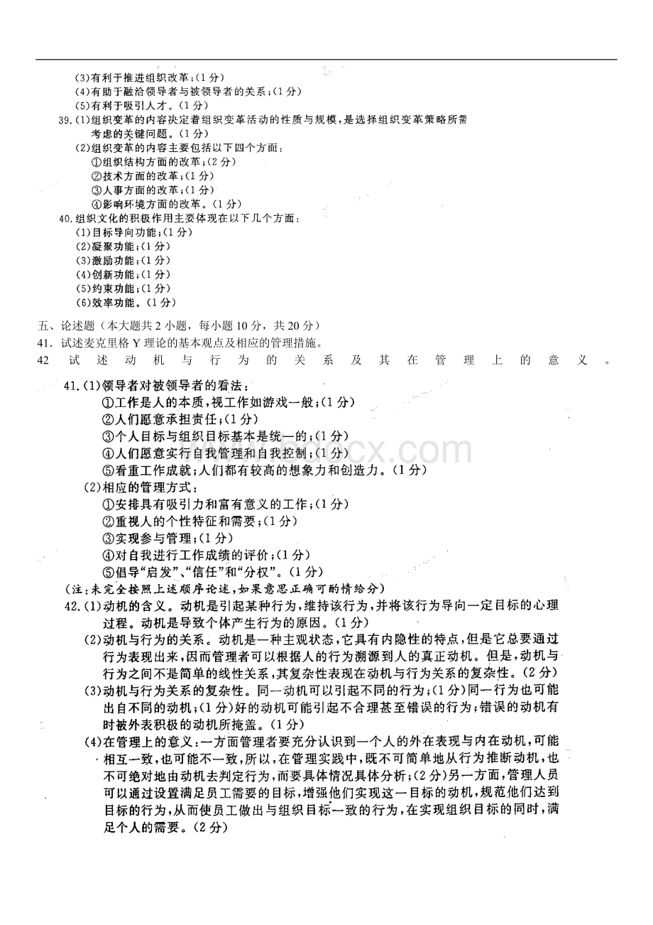 组织行为学试题与答案Word格式文档下载.doc_第3页